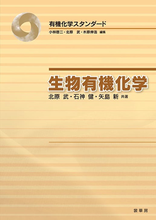 生物有機化学