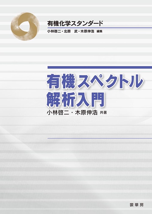 有機スペクトル解析入門