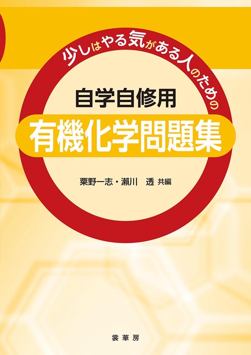 少しはやる気がある人のための　自学自修用　有機化学問題集