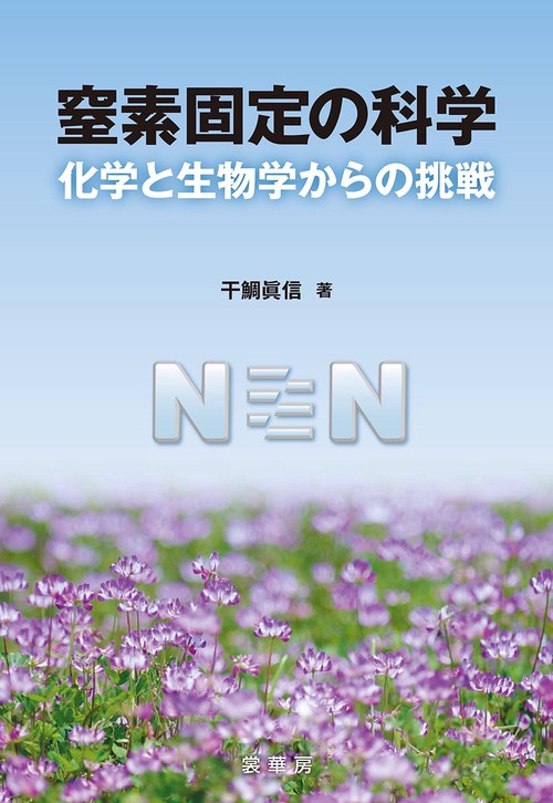 窒素固定の科学