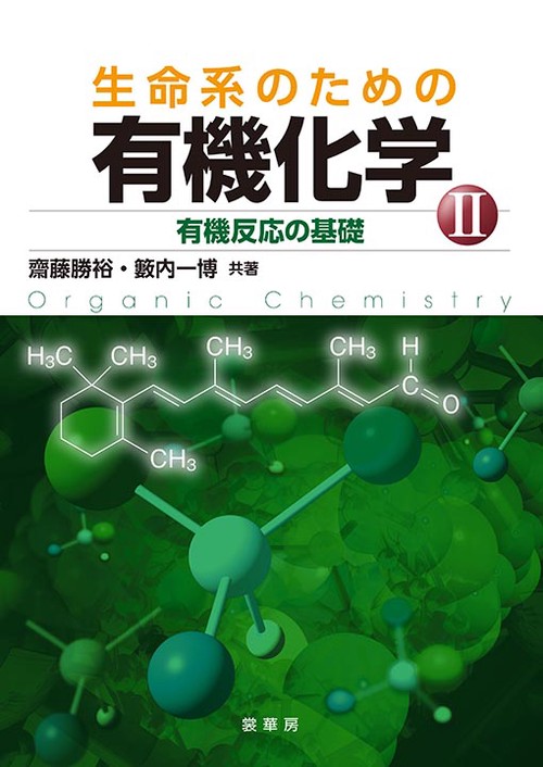 生命系のための有機化学 II