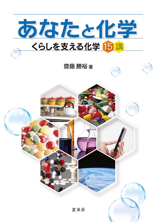 あなたと化学