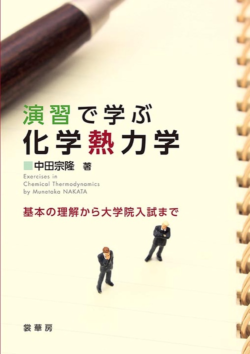 演習で学ぶ 化学熱力学