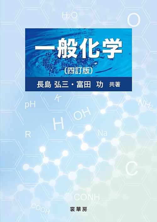 一般化学（四訂版）