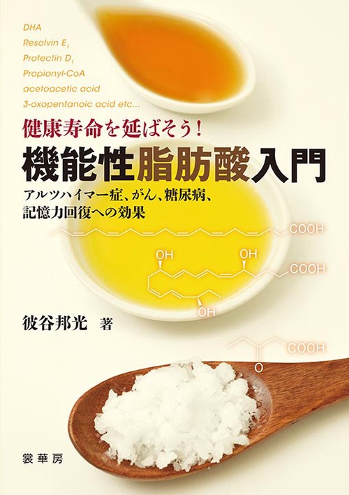 健康寿命を延ばそう！ 機能性脂肪酸入門