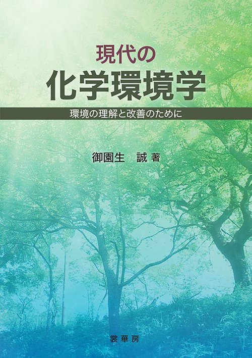 現代の化学環境学