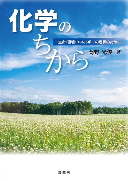 化学のちから