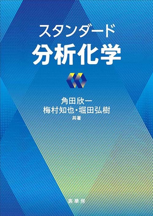スタンダード 分析化学