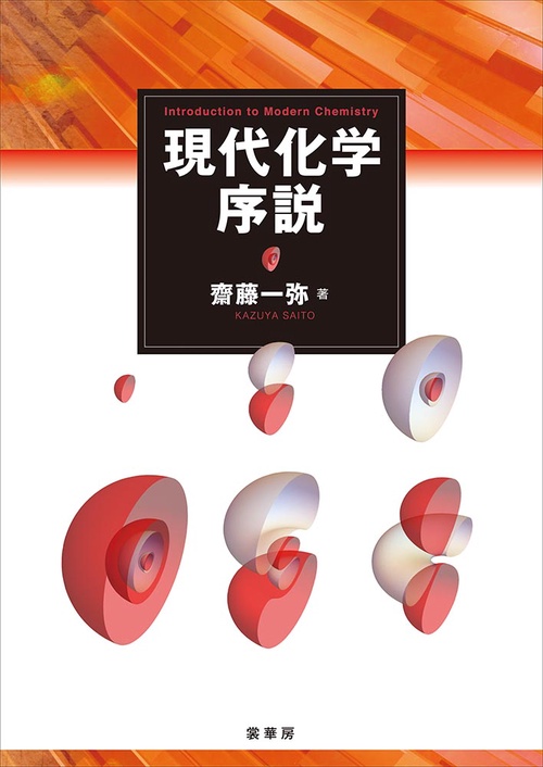 現代化学序説