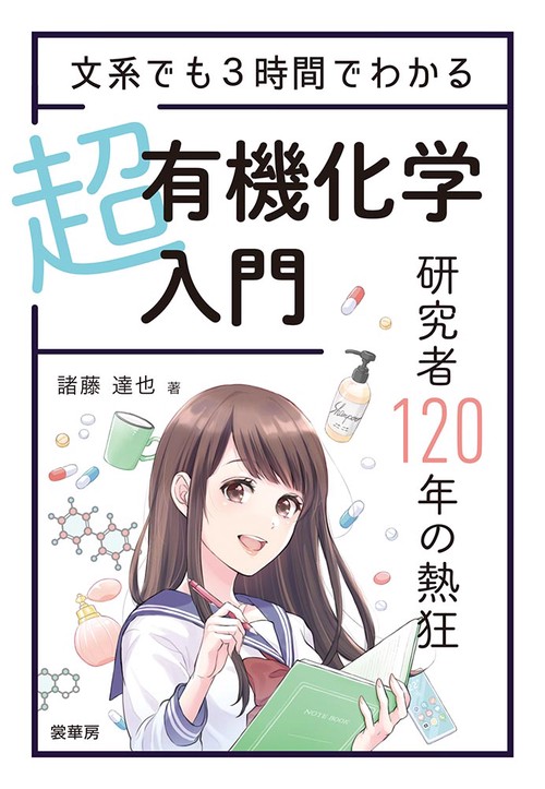 文系でも３時間でわかる 超有機化学入門
