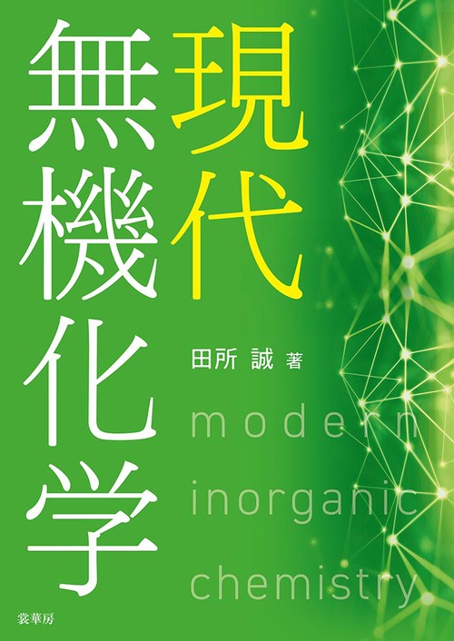 現代無機化学