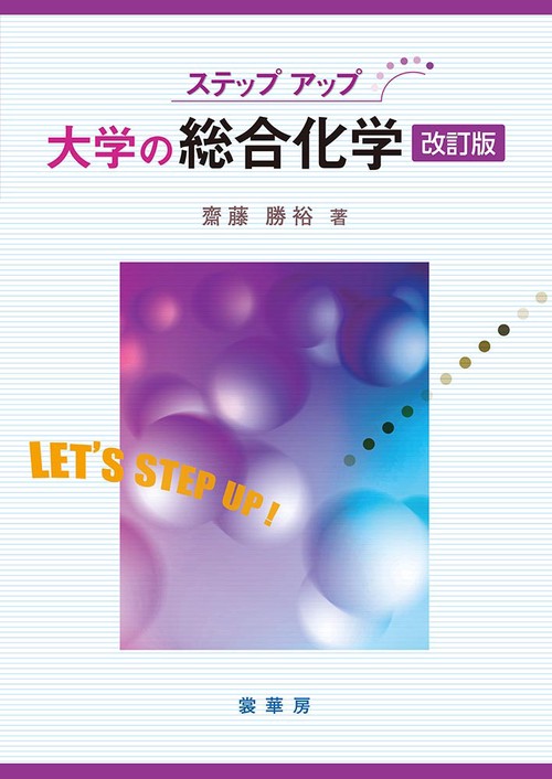 ステップアップ 大学の総合化学（改訂版）