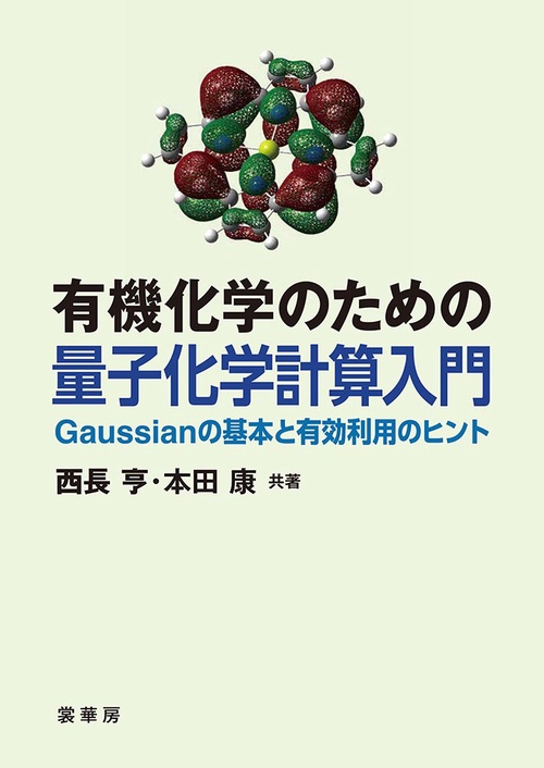 有機化学のための 量子化学計算入門