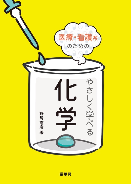 医療・看護系のための やさしく学べる化学