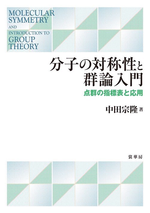 分子の対称性と群論入門