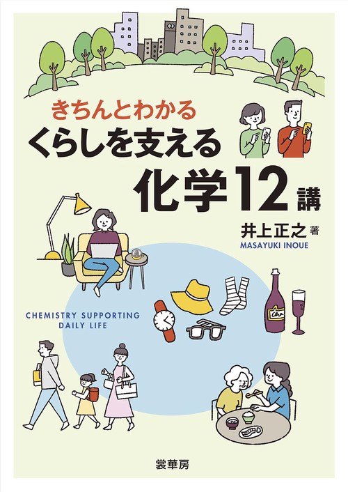 きちんとわかる くらしを支える化学12講