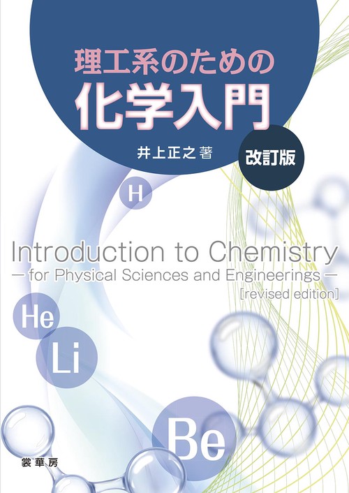 理工系のための 化学入門（改訂版）