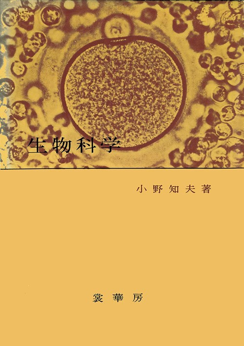 生物科学