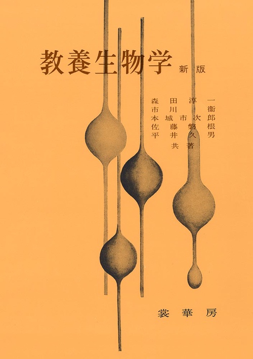 教養生物学 新版
