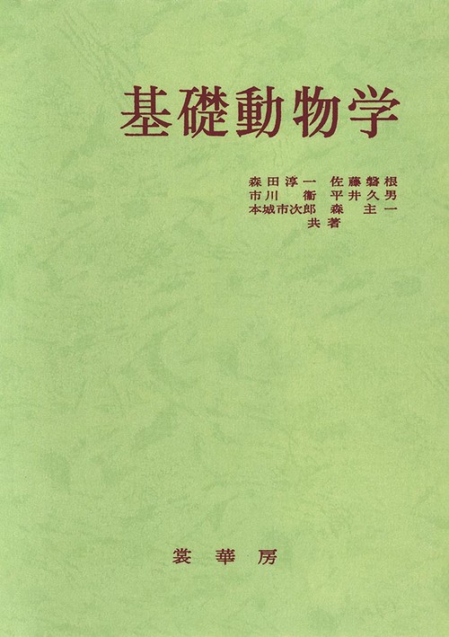 基礎動物学 新版