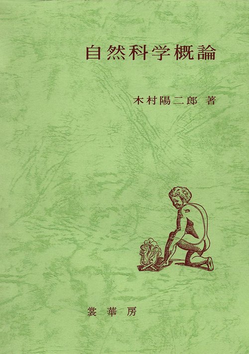 自然科学概論