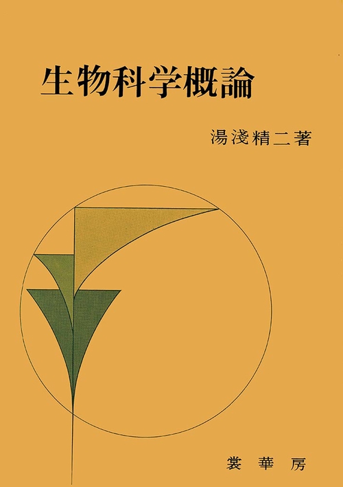 生物科学概論