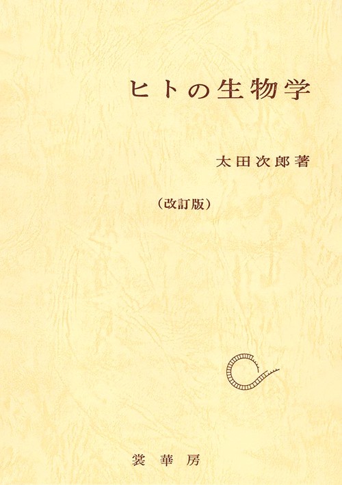 ヒトの生物学 改訂第11版