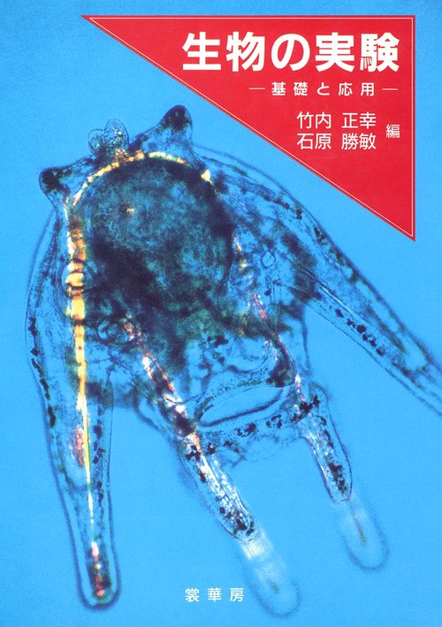 生物の実験
