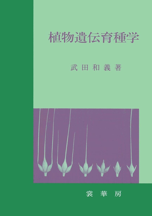植物遺伝育種学