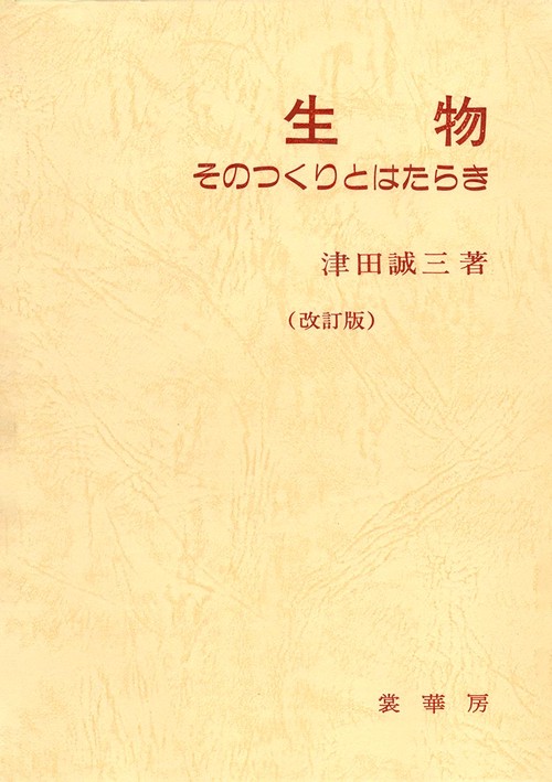 生物 改訂版