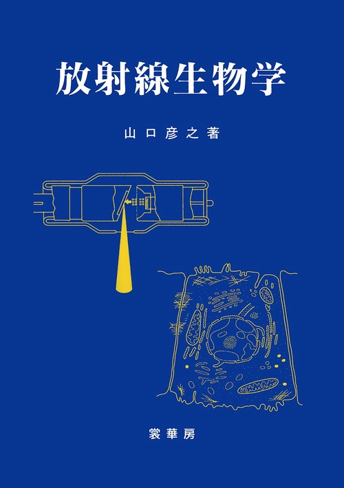 放射線生物学