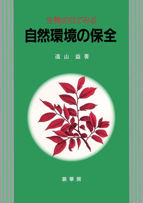 生物の目でみる自然環境の保全