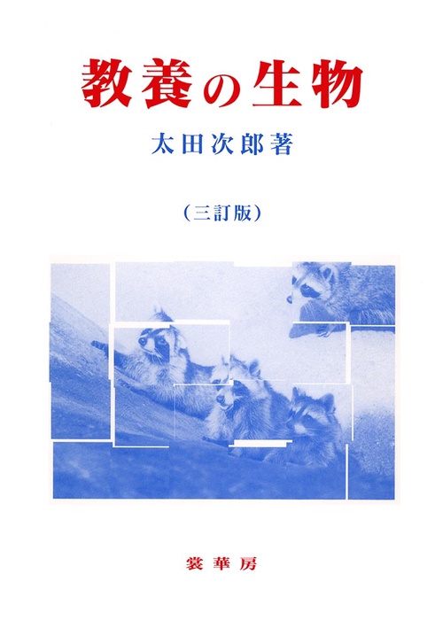 教養の生物〔三訂版〕