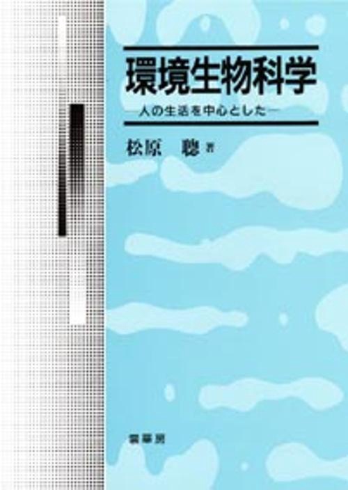 環境生物科学