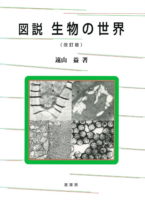 図説生物の世界 改訂版