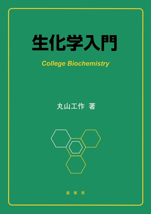 生化学入門