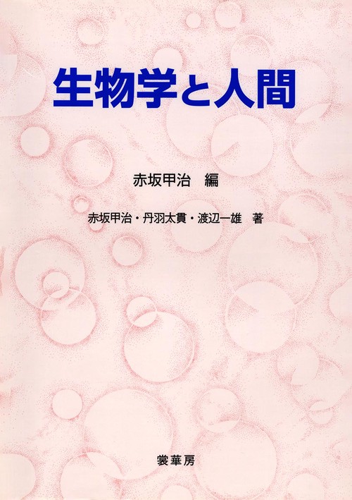 生物学と人間