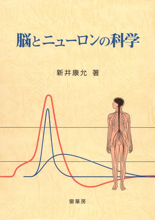 脳とニューロンの科学