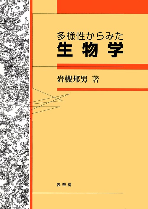 多様性からみた生物学