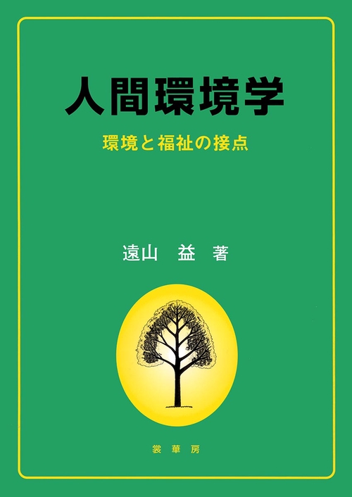 人間環境学
