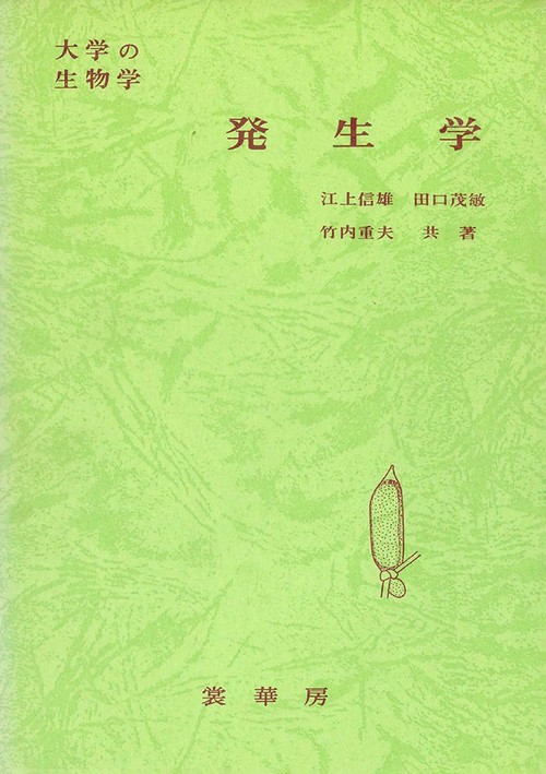発生学