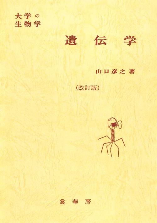 遺伝学 改訂8版