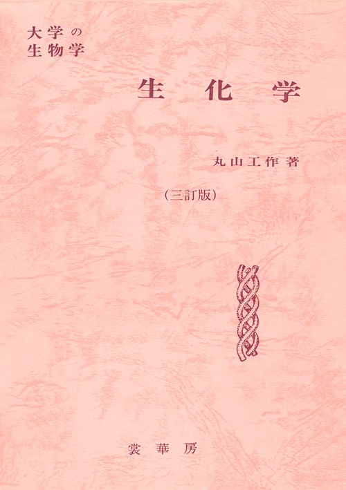 生化学 3訂版