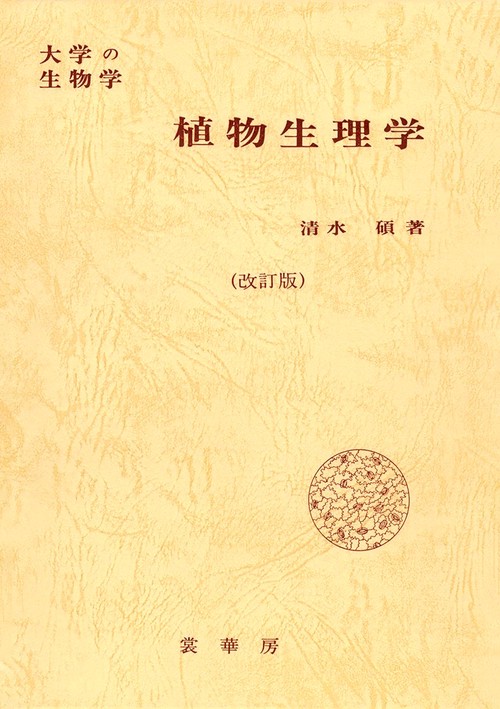 植物生理学 改訂版