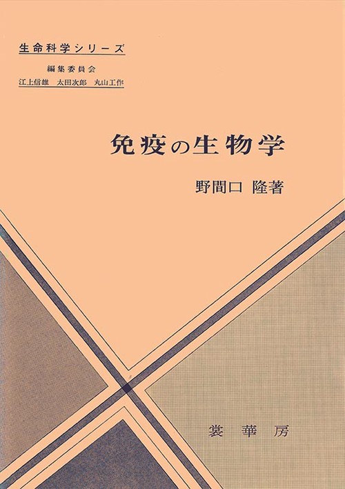 免疫の生物学