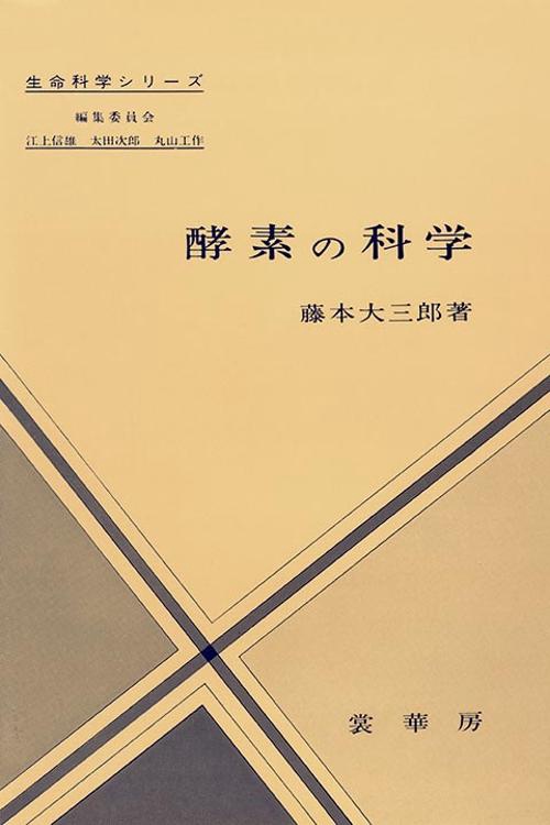 酵素の科学