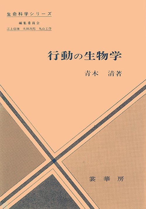 行動の生物学