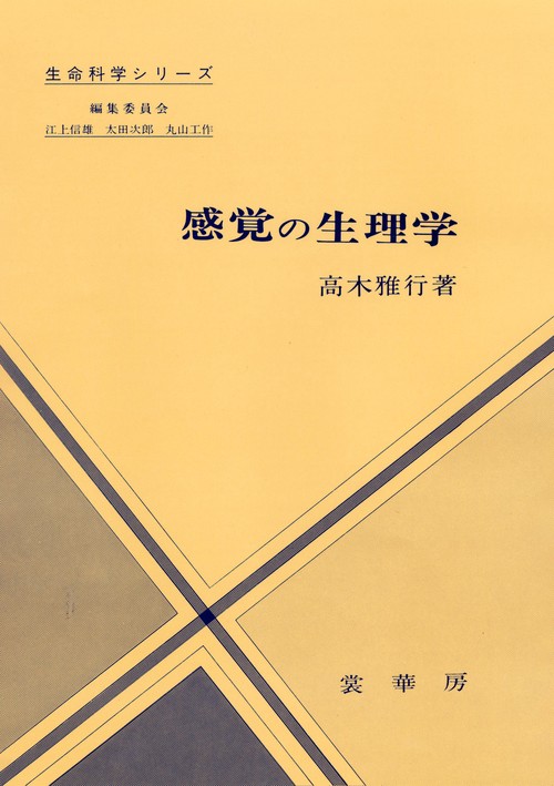 感覚の生理学