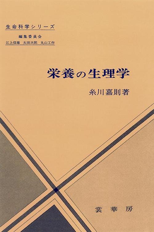 栄養の生理学