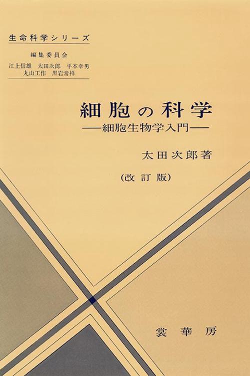 細胞の科学 改訂版